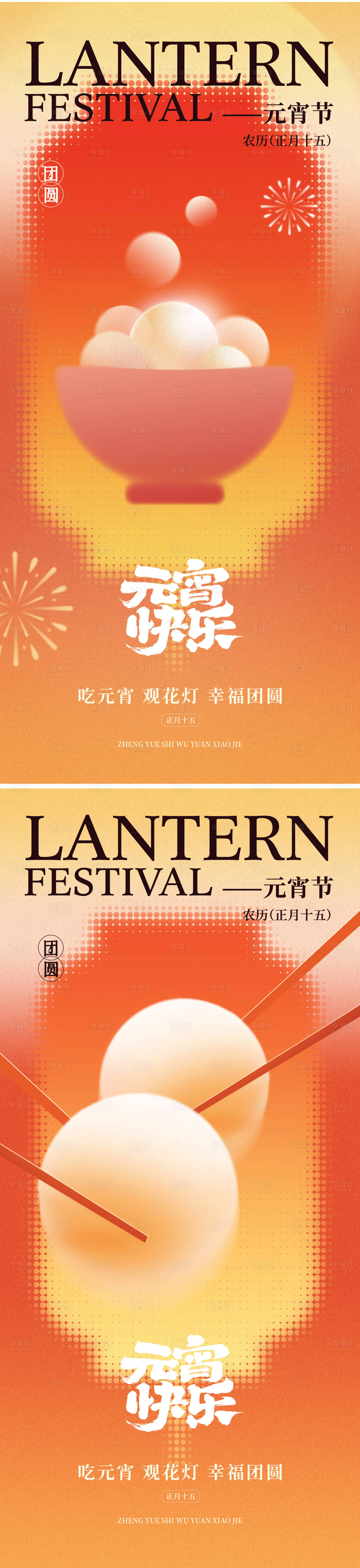 源文件下载【享设计】搜索编号：18240035131166407【元宵节节气海报】