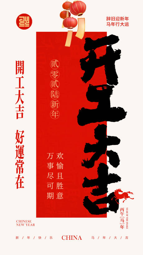 源文件下载【享设计】搜索编号：55930035270485447【马年开工大吉海报】