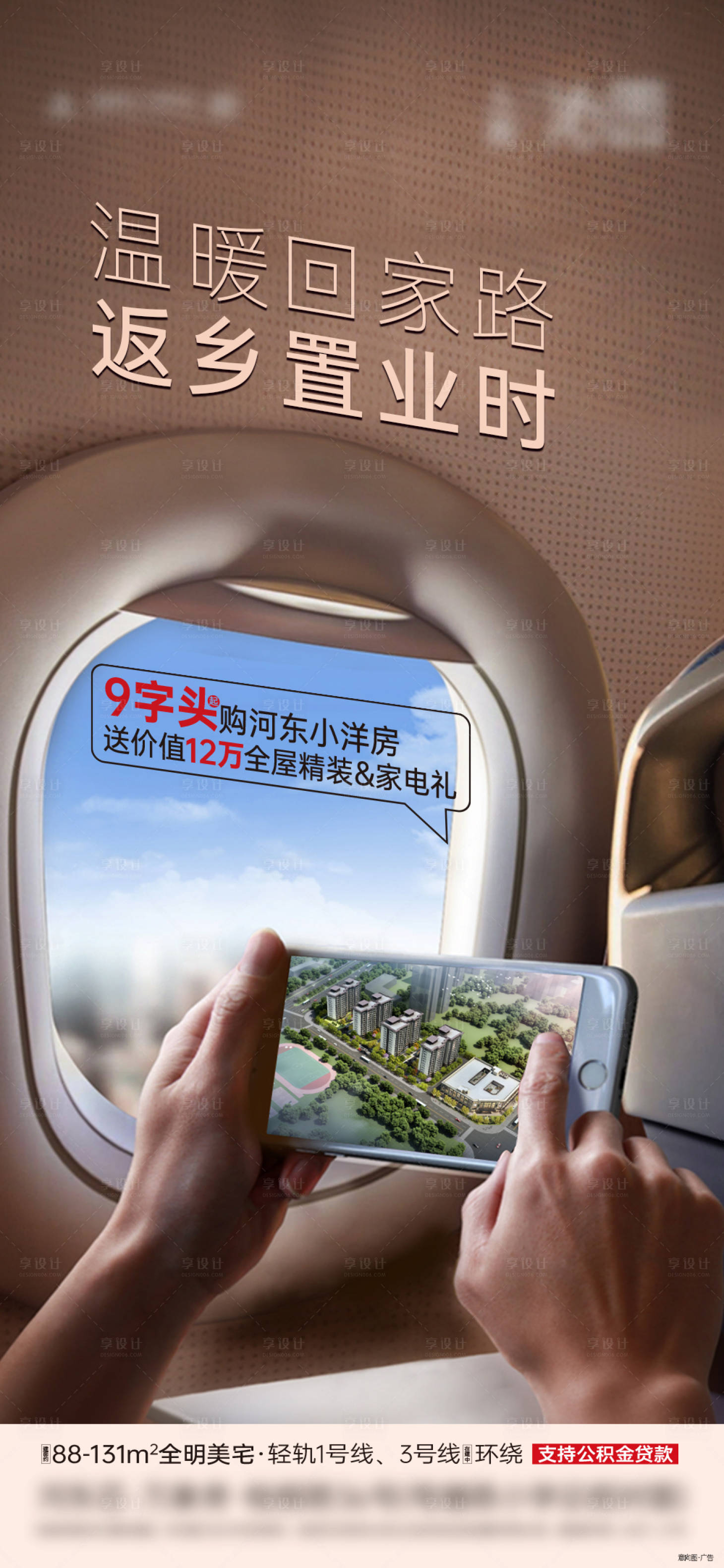 源文件下载【享设计】搜索编号：96350035239519034【地产返乡置业海报】