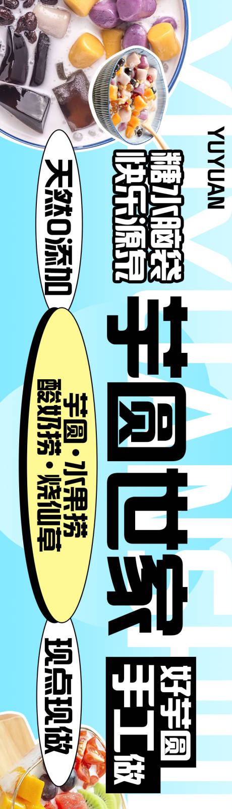 源文件下载【享设计】搜索编号：53920035153315157【芋圆甜品甜水五连图】
