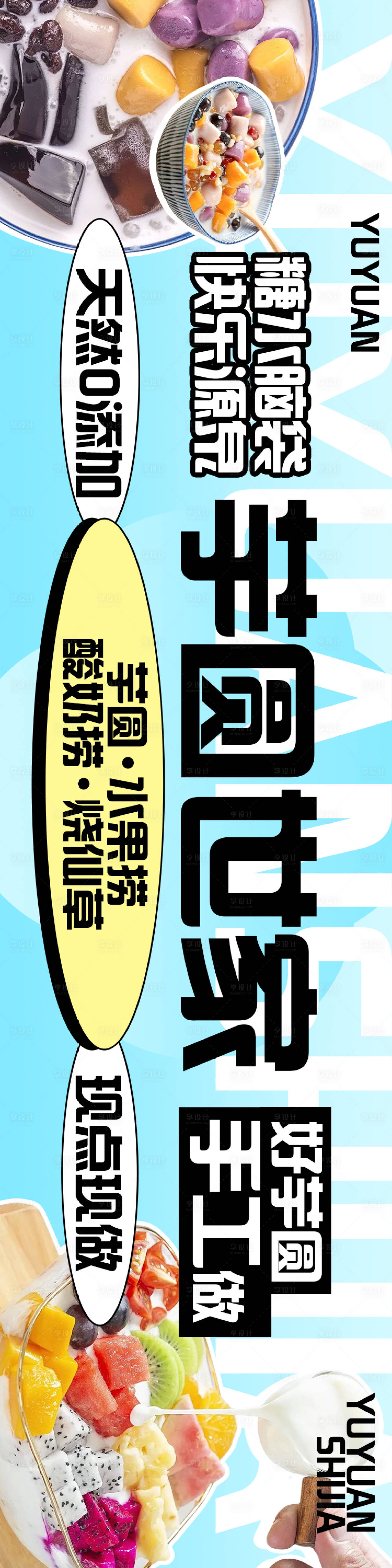 源文件下载【享设计】搜索编号：53920035153315157【芋圆甜品甜水五连图】