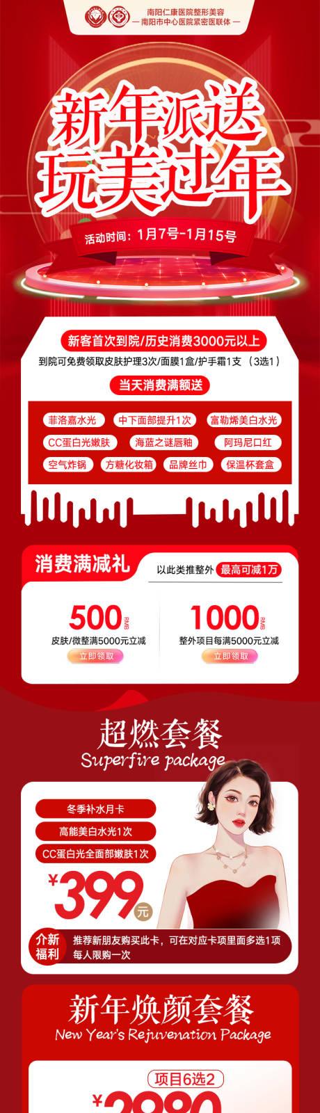 源文件下载【享设计】搜索编号：55690034821912658【医美新年活动专题】