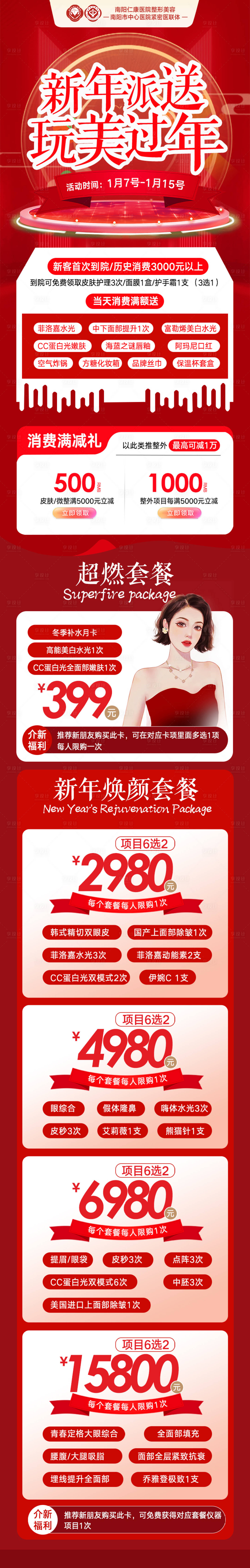 源文件下载【享设计】搜索编号：55690034821912658【医美新年活动专题】