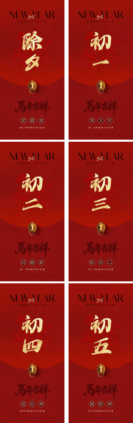 源文件下载【享设计】搜索编号：66350035027015072【新年红色除夕初一至初五朋友圈海报】