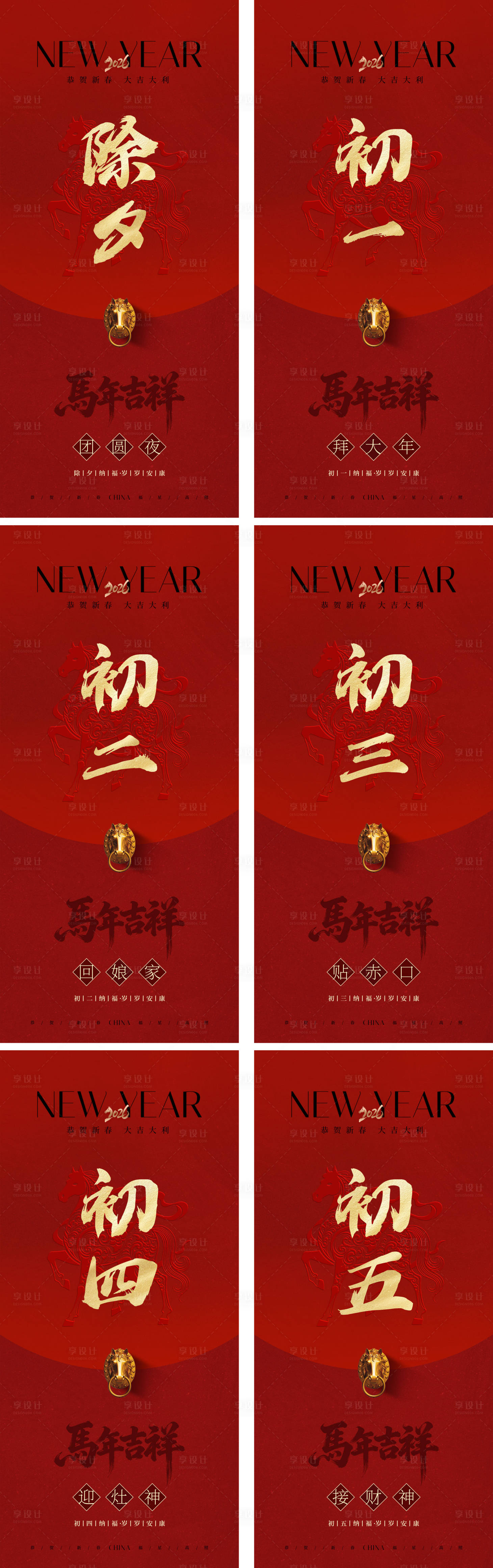 源文件下载【享设计】搜索编号：66350035027015072【新年红色除夕初一至初五朋友圈海报】