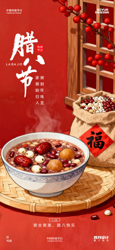 源文件下载【享设计】搜索编号：45820034931176017【腊八节】