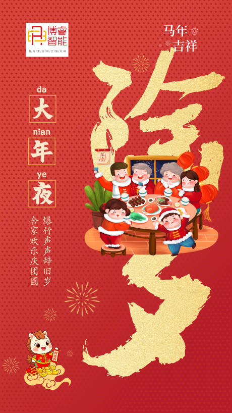 源文件下载【享设计】搜索编号：31510034830383457【马年除夕夜】