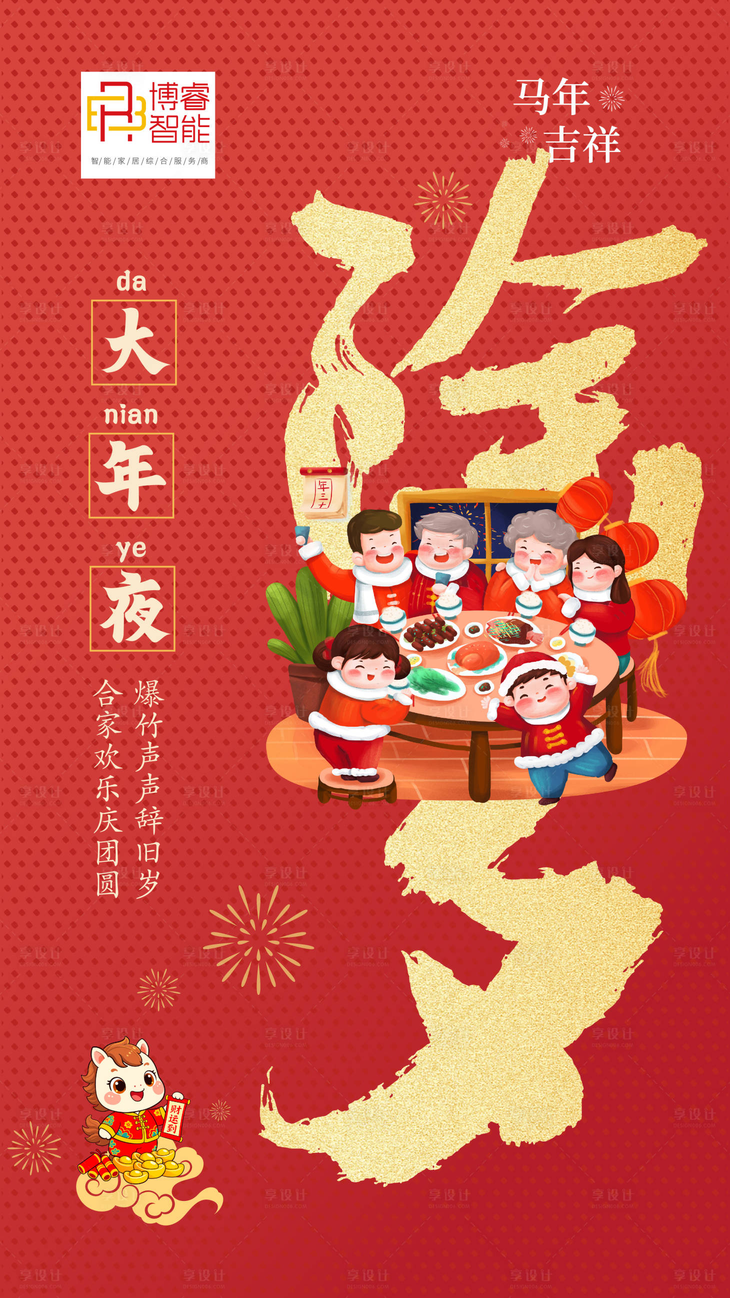源文件下载【享设计】搜索编号：31510034830383457【马年除夕夜】