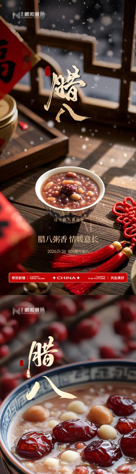 源文件下载【享设计】搜索编号：91350035197147548【腊八节日海报腊八粥2026】