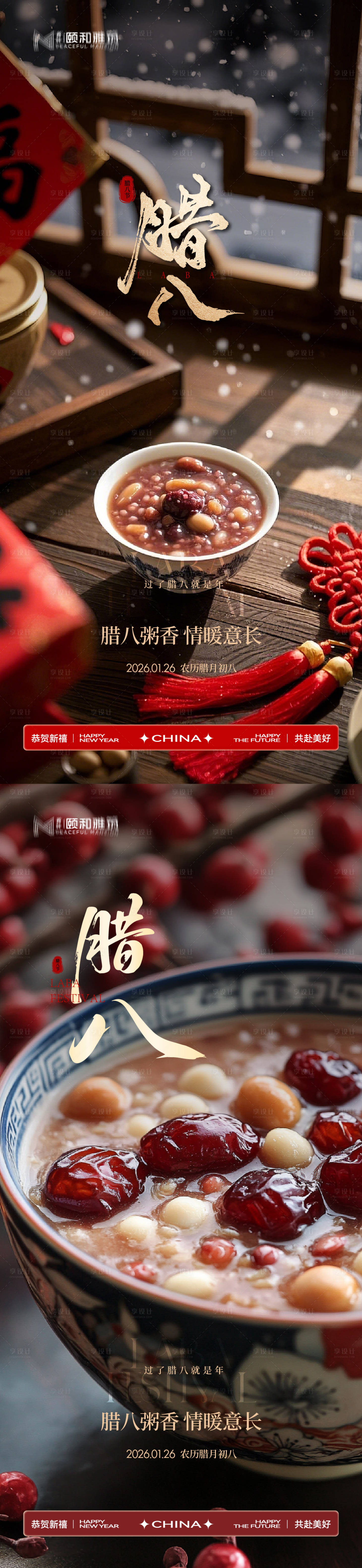 源文件下载【享设计】搜索编号：91350035197147548【腊八节日海报腊八粥2026】