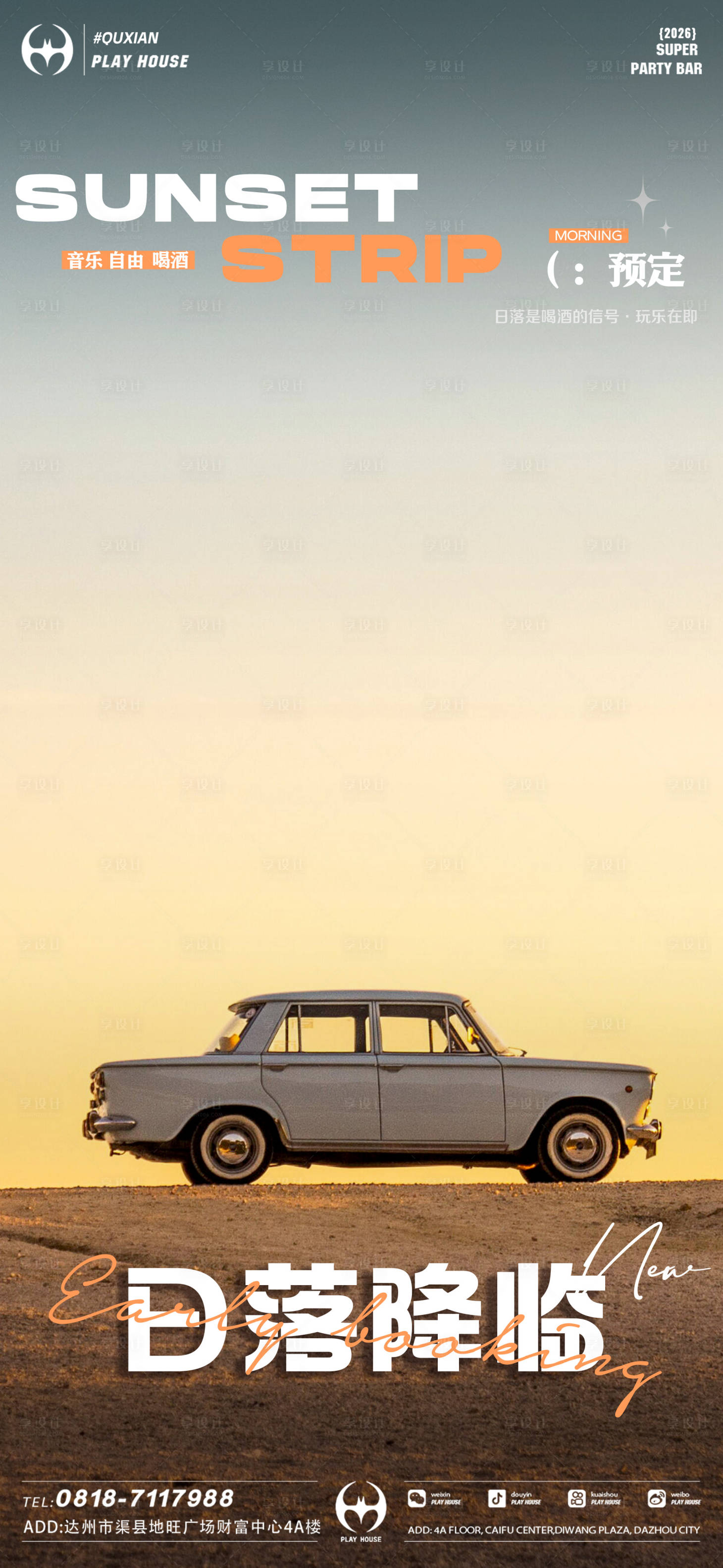 源文件下载【享设计】搜索编号：88460034950775073【酒吧早场邀约】