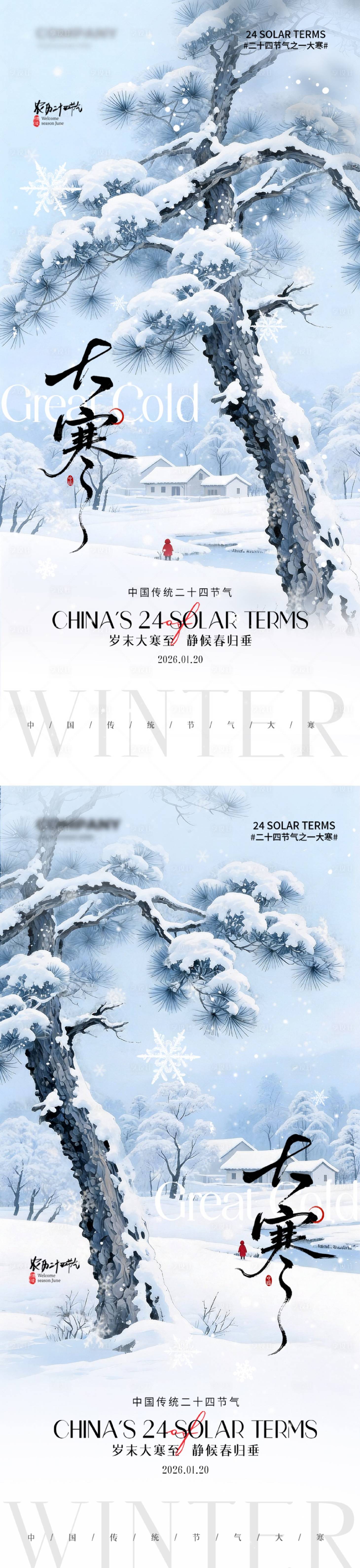 源文件下载【享设计】搜索编号：52590035072578295【大寒节气海报】