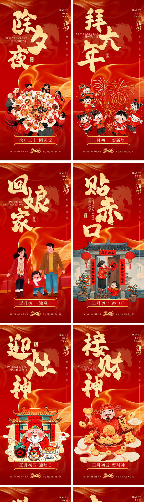 源文件下载【享设计】搜索编号：16300034840373216【春节除夕初一至初八民俗系列海报】