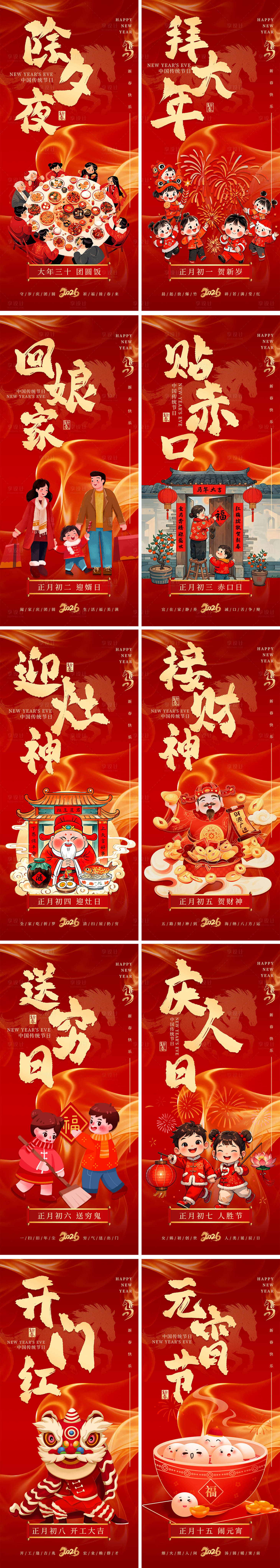 源文件下载【享设计】搜索编号：16300034840373216【春节除夕初一至初八民俗系列海报】