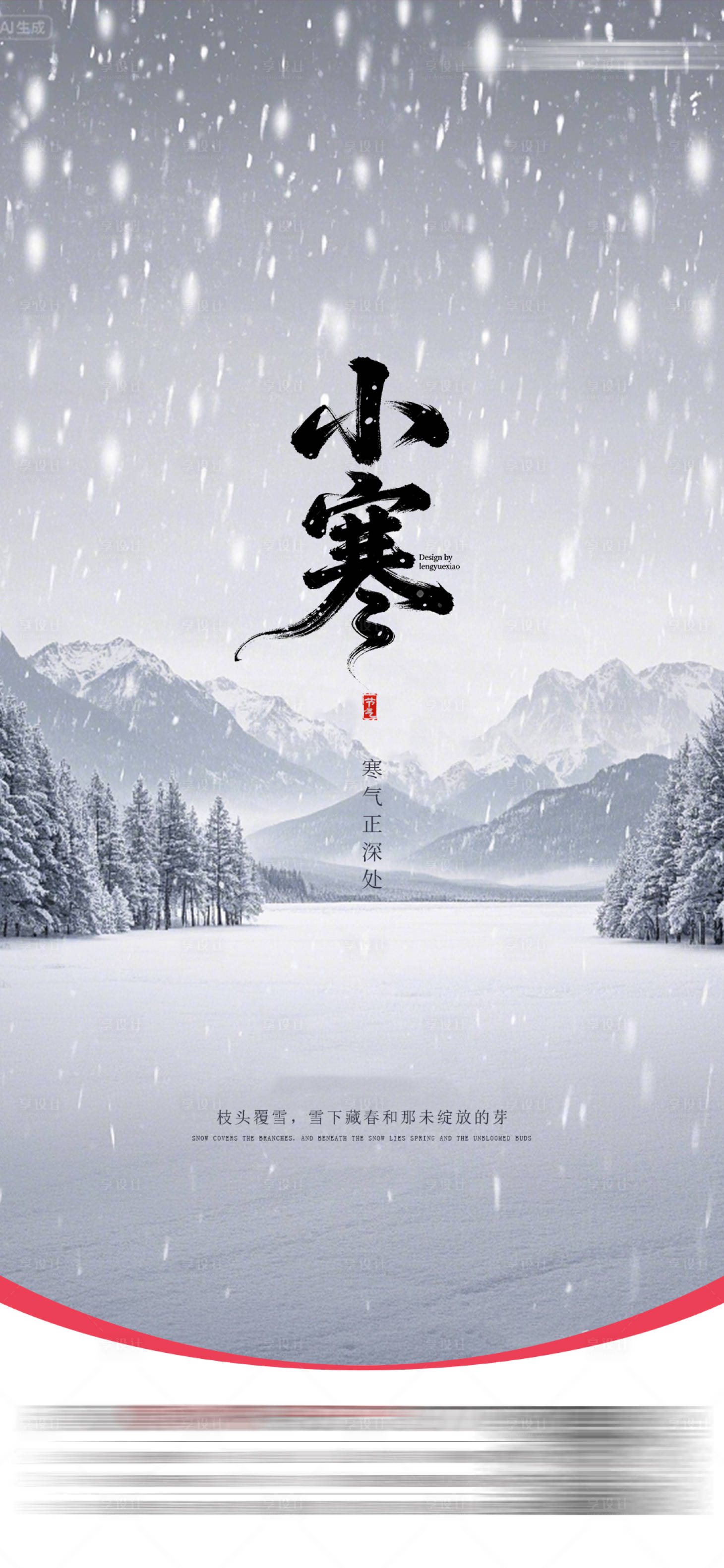 源文件下载【享设计】搜索编号：81380034807828646【小寒节气】