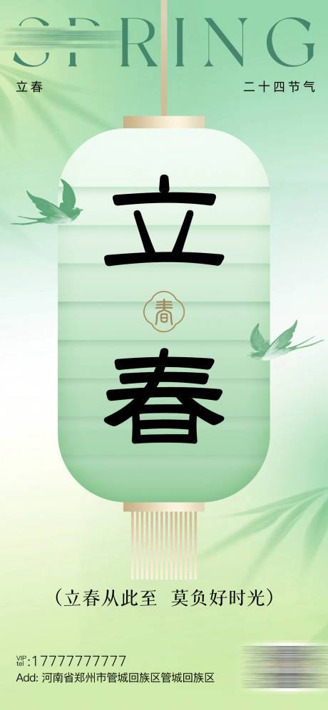 源文件下载【享设计】搜索编号：39970035285586411【立春节气海报】