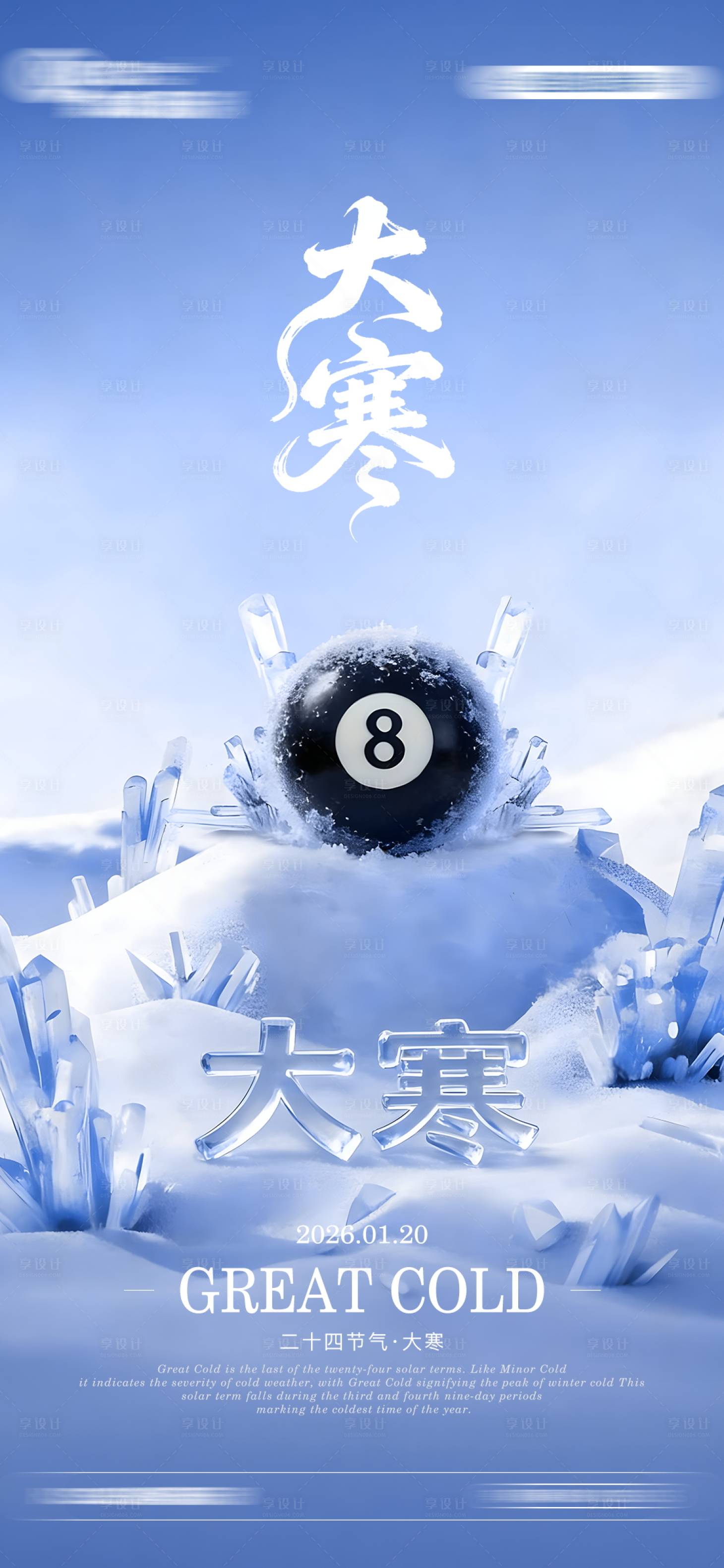 源文件下载【享设计】搜索编号：17070034990376027【大寒节气海报】