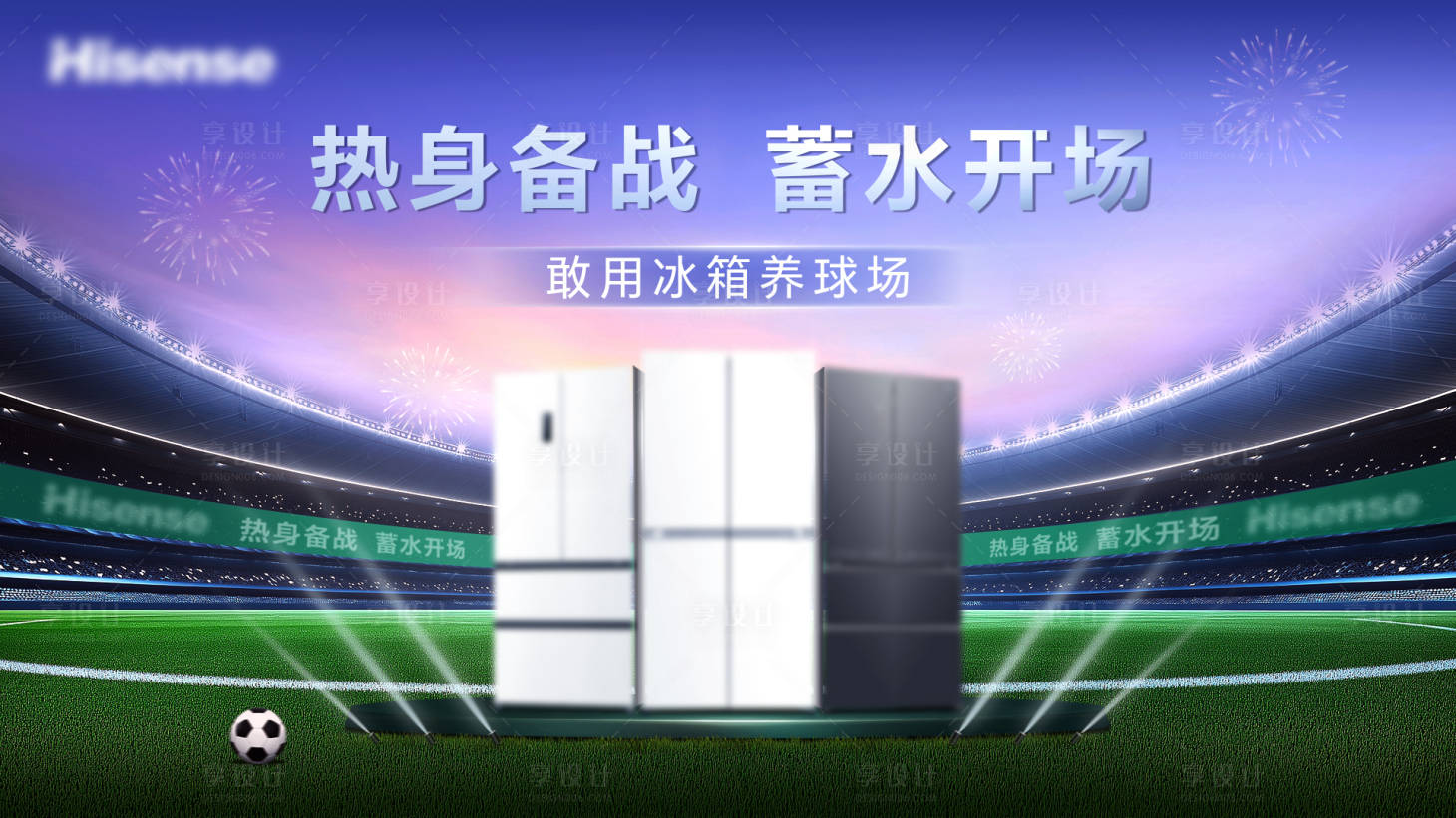 源文件下载【享设计】搜索编号：16600035264155888【冰箱kv】