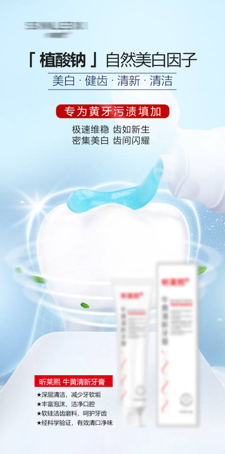 源文件下载【享设计】搜索编号：16180034987896640【牙膏海报植酸钠美白健齿】