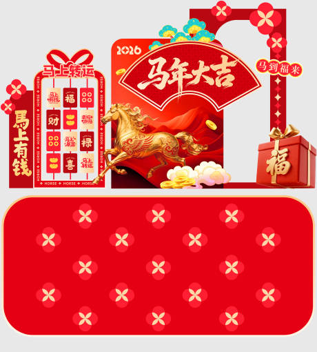 源文件下载【享设计】搜索编号：65710035109744907【马年美陈展堆堆头马年大吉】
