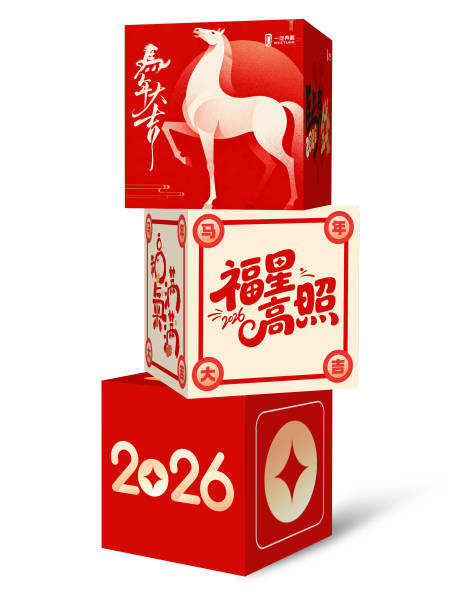 源文件下载【享设计】搜索编号：93750034832509408【2026新年马年马上有钱堆头美陈】