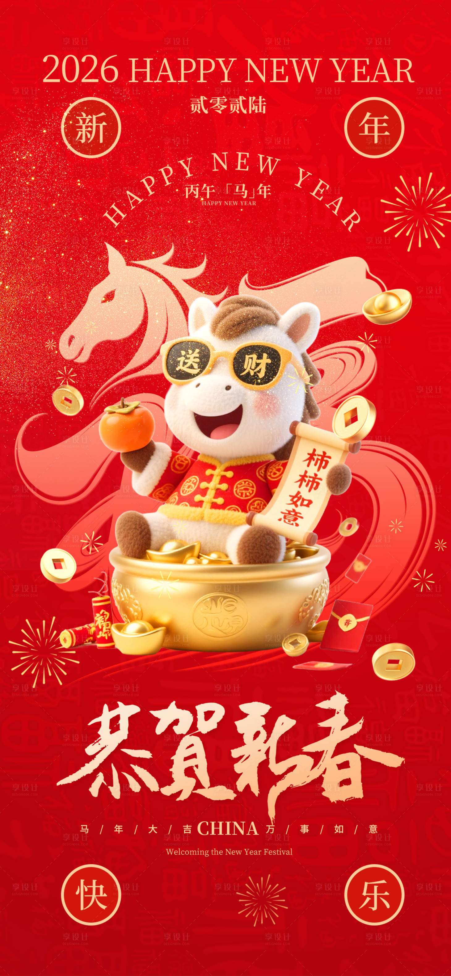 源文件下载【享设计】搜索编号：64160034832531043【马年新年春节祝福海报】