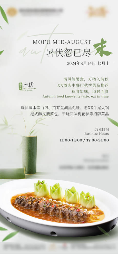 源文件下载【享设计】搜索编号：71520034943868314【酒店末伏节气中餐厅夏季菜活动海报】