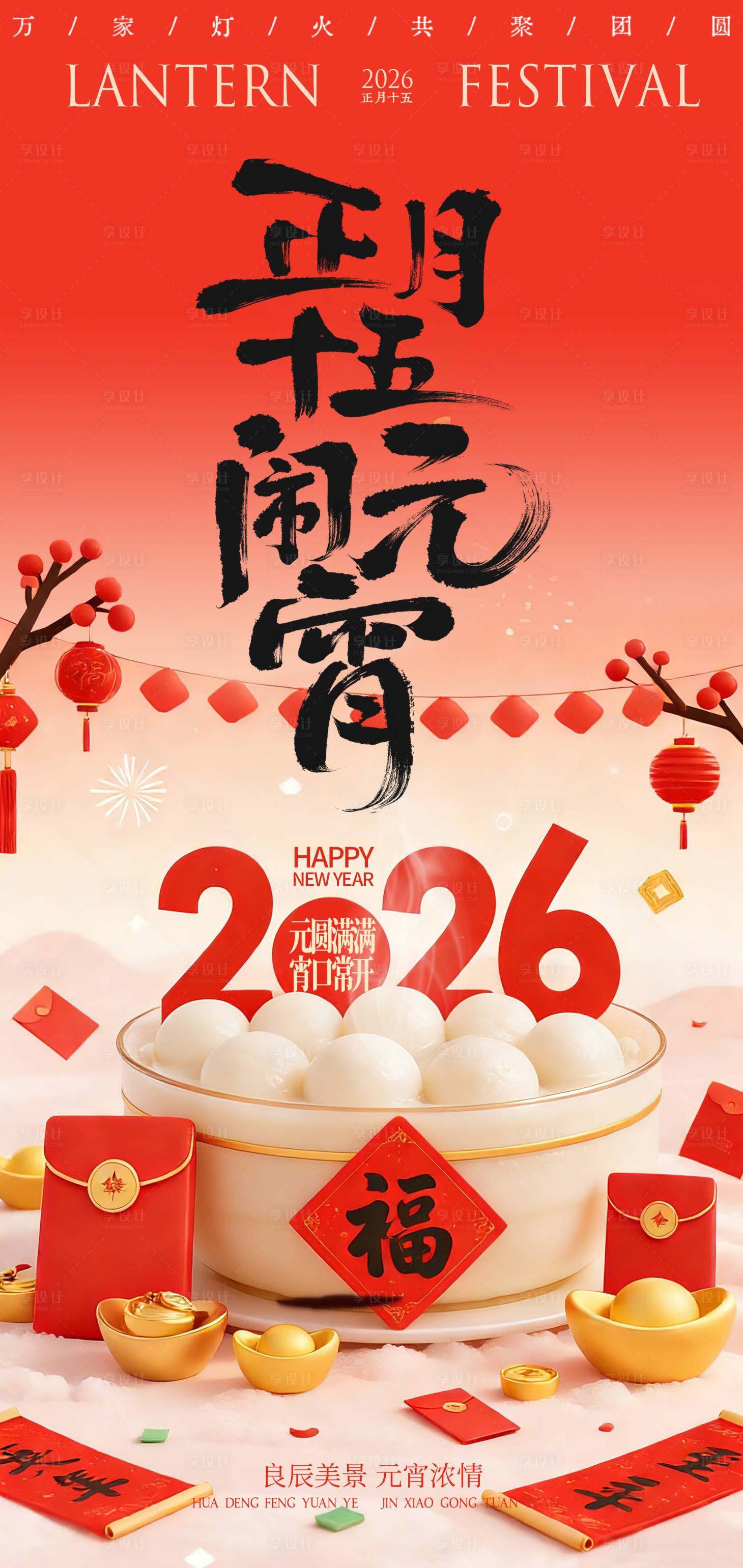 源文件下载【享设计】搜索编号：34480035288947055【马年元宵节海报】