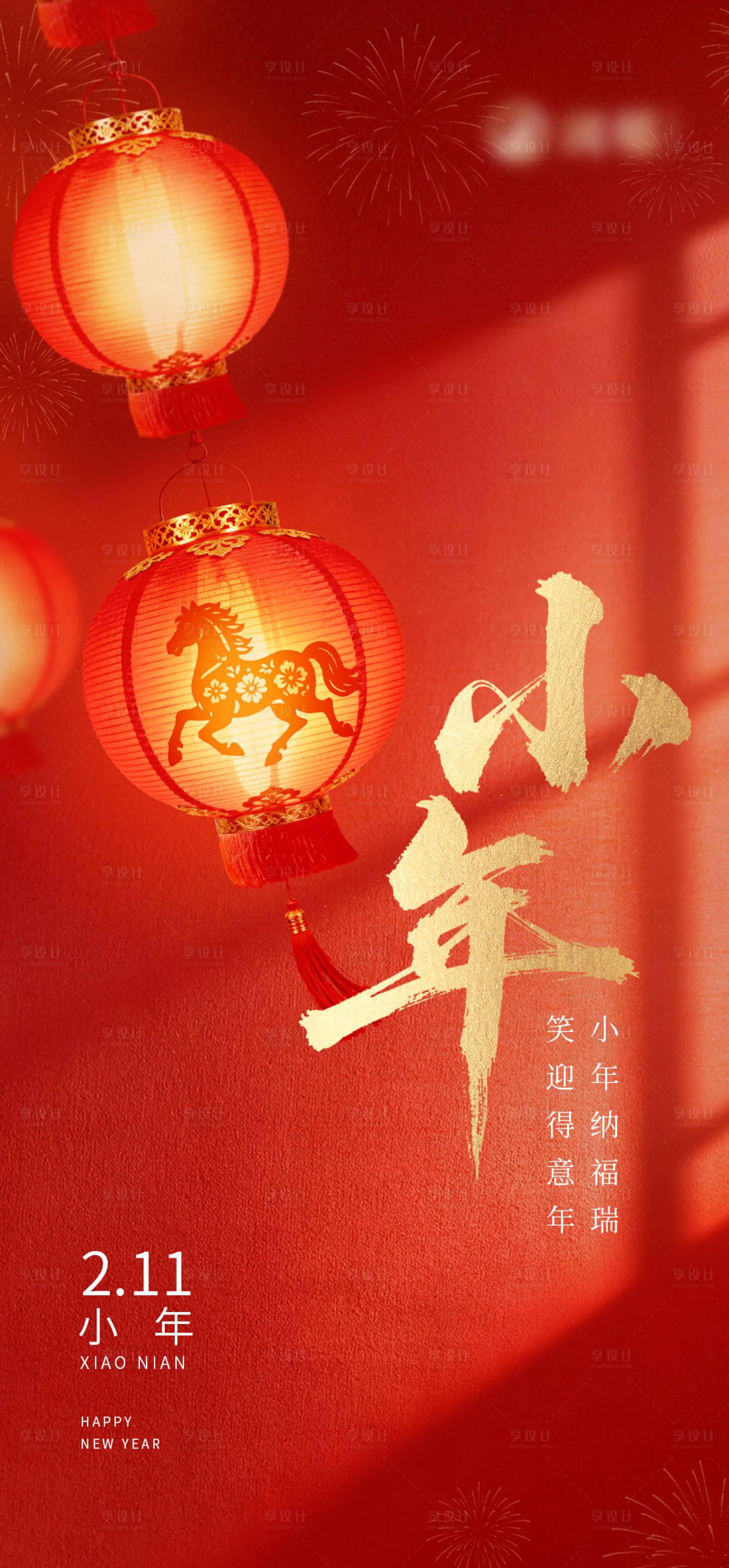 源文件下载【享设计】搜索编号：50030035186083928【小年新年海报】