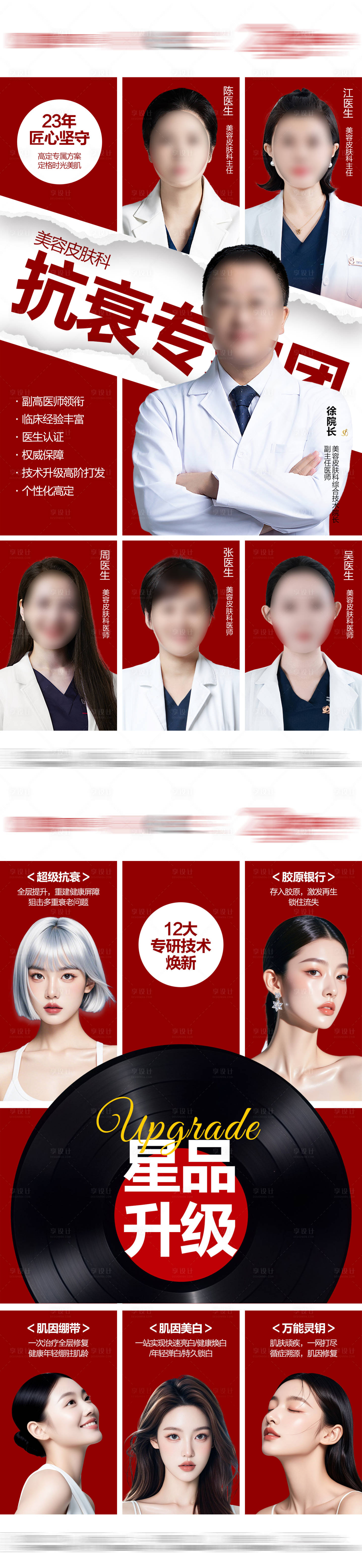 源文件下载【享设计】搜索编号：51010035012596805【皮肤科专家团新品升级海报】