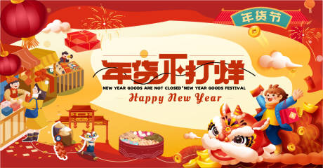 源文件下载【享设计】搜索编号：65490034888188668【年货节背景板】