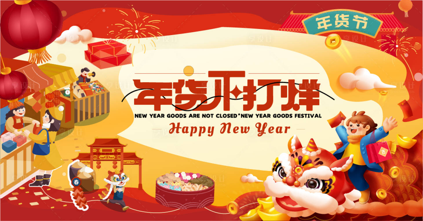 源文件下载【享设计】搜索编号：65490034888188668【年货节背景板】
