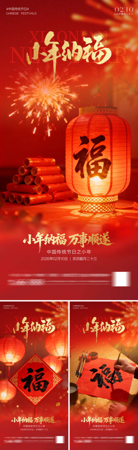源文件下载【享设计】搜索编号：88260035251616792【小年纳福海报】