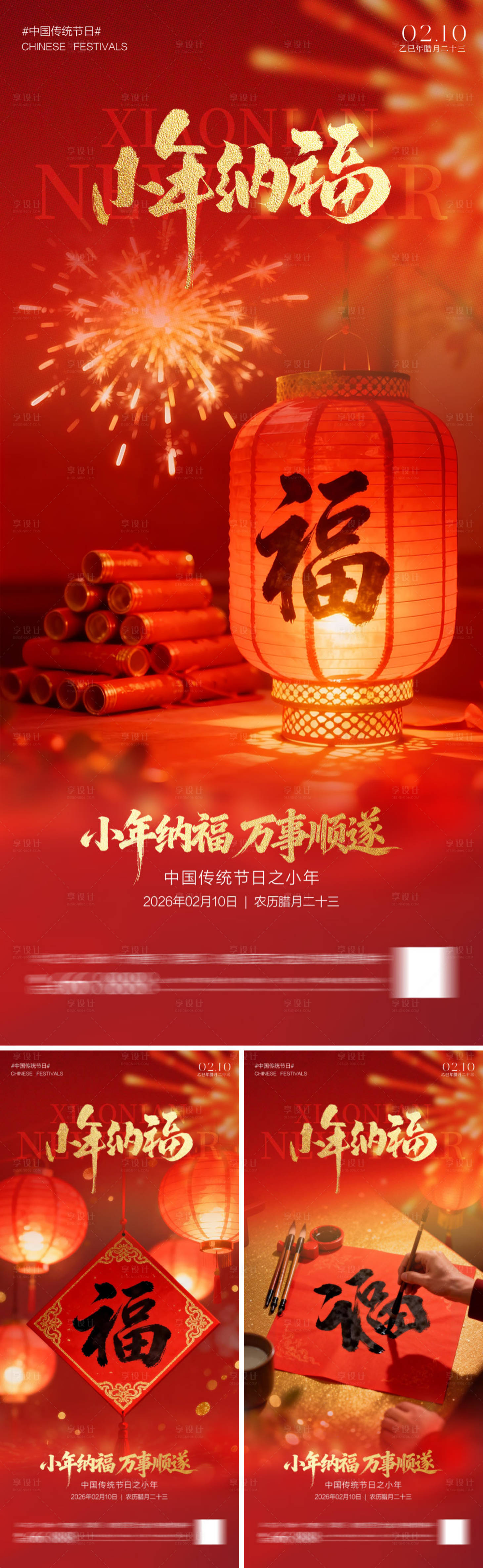 源文件下载【享设计】搜索编号：88260035251616792【小年纳福海报】