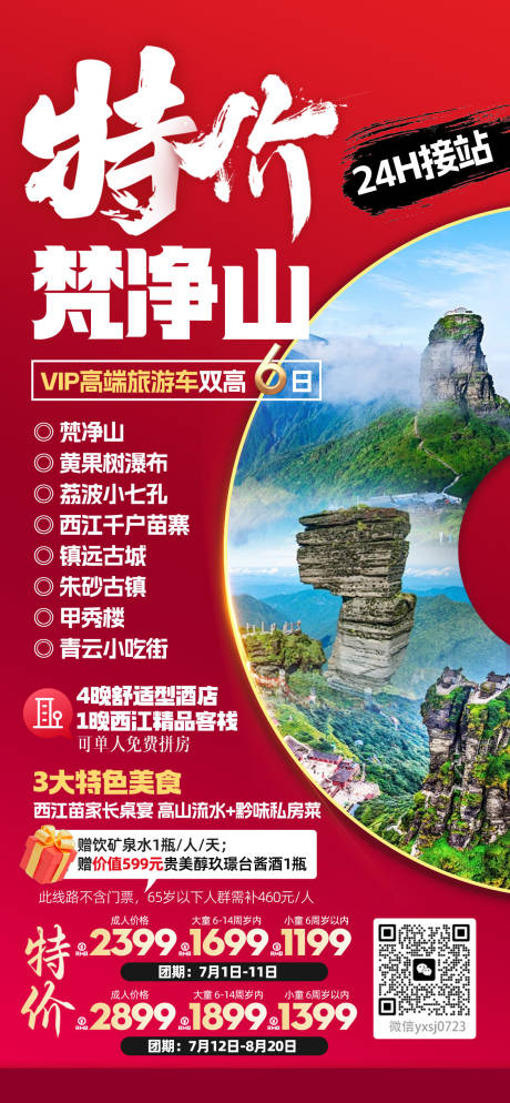 源文件下载【享设计】搜索编号：80790035005911708【贵州旅行海报】