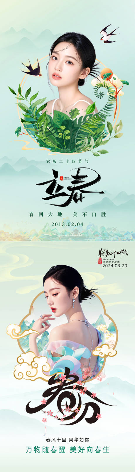 源文件下载【享设计】搜索编号：89490035222276956【美业立春春分海报】