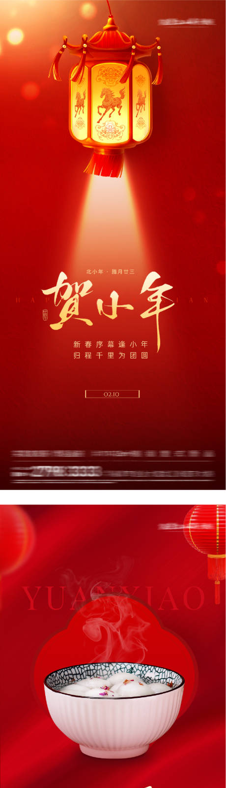 源文件下载【享设计】搜索编号：84910035277448065【小年元宵节海报】