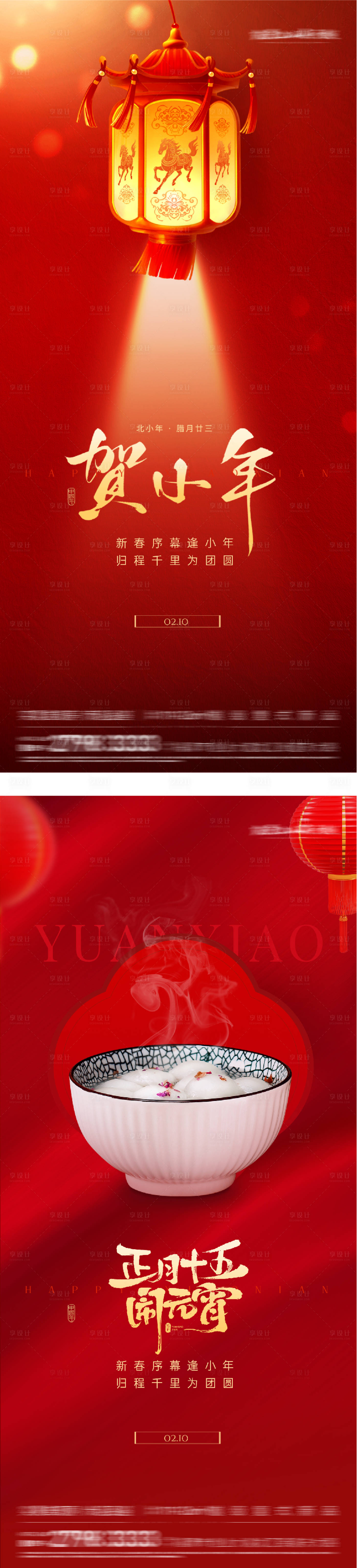 源文件下载【享设计】搜索编号：84910035277448065【小年元宵节海报】
