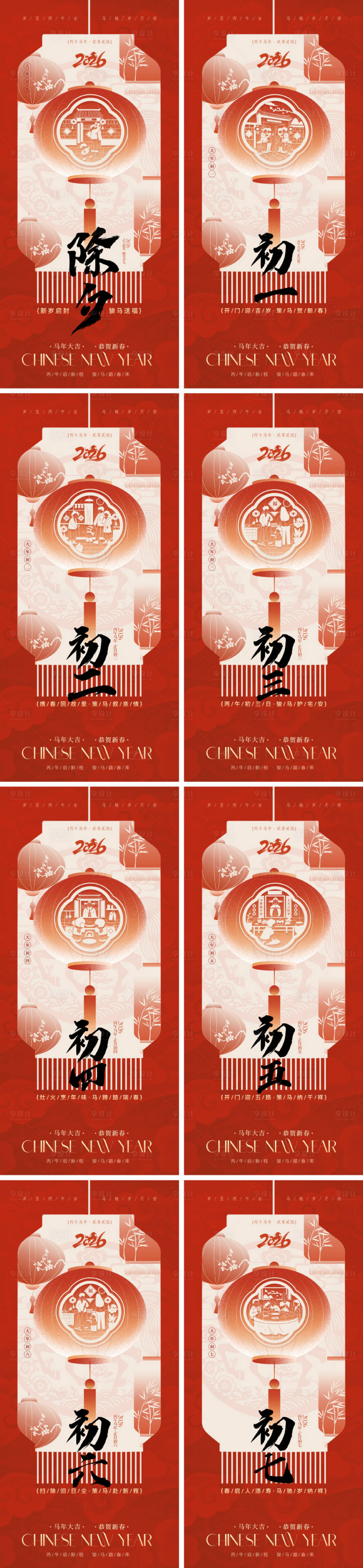 源文件下载【享设计】搜索编号：70470034883914792【2026马年春节年俗系列海报】