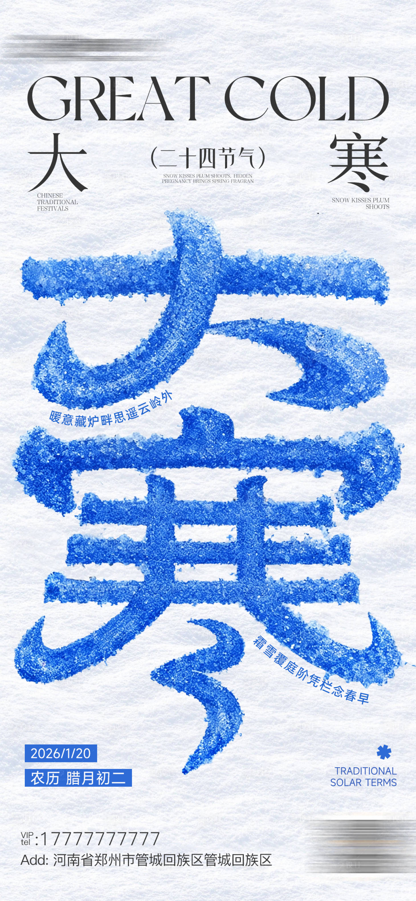 源文件下载【享设计】搜索编号：53360035066537179【大寒节气海报】