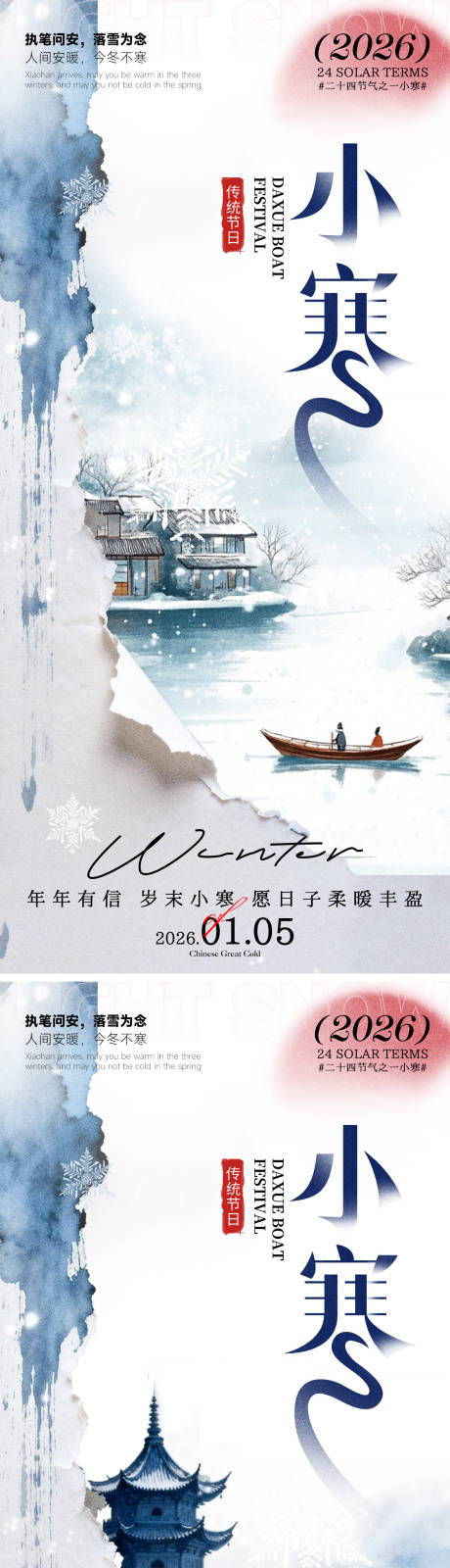 源文件下载【享设计】搜索编号：64700034854619124【小寒海报】