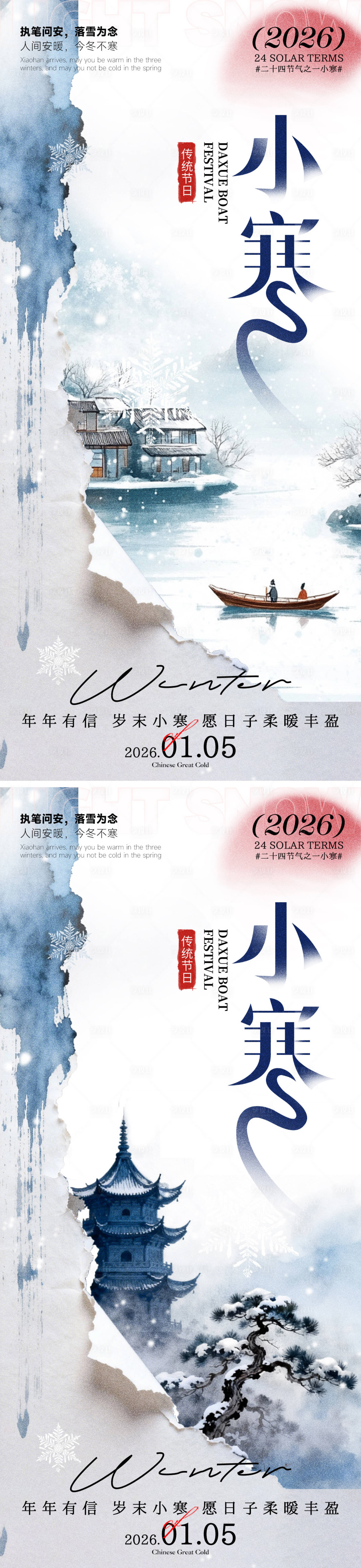 源文件下载【享设计】搜索编号：64700034854619124【小寒海报】