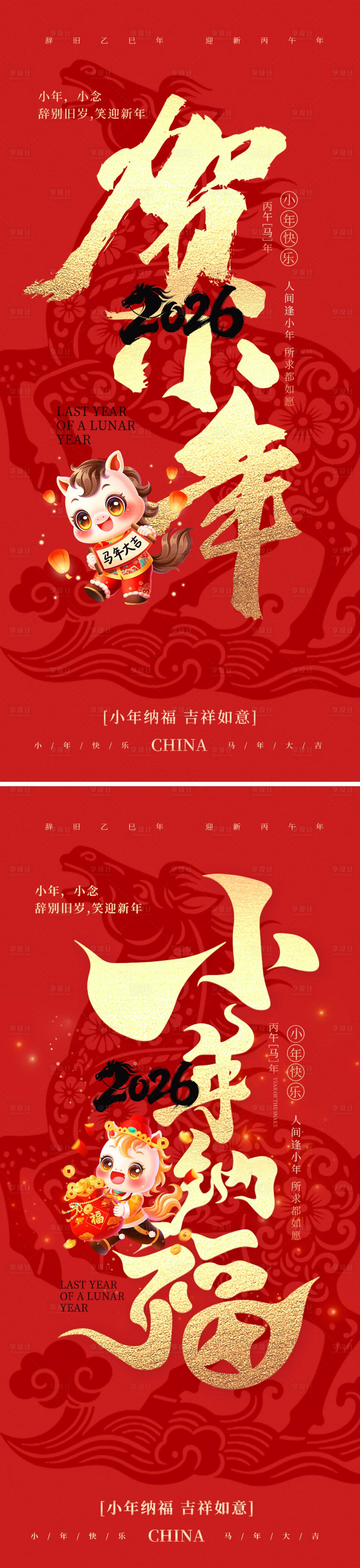 源文件下载【享设计】搜索编号：19140034931483674【小年纳福海报】