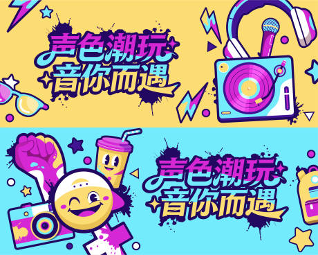源文件下载【享设计】搜索编号：76720035257283177【音乐潮玩派对背景板】