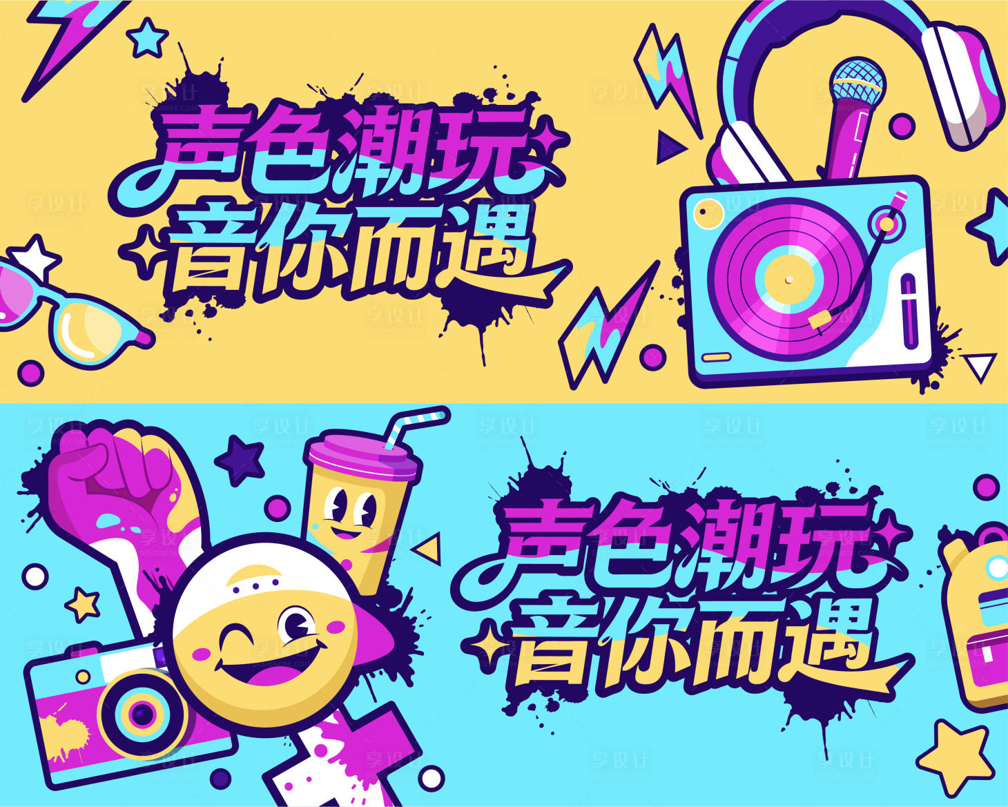 源文件下载【享设计】搜索编号：76720035257283177【音乐潮玩派对背景板】