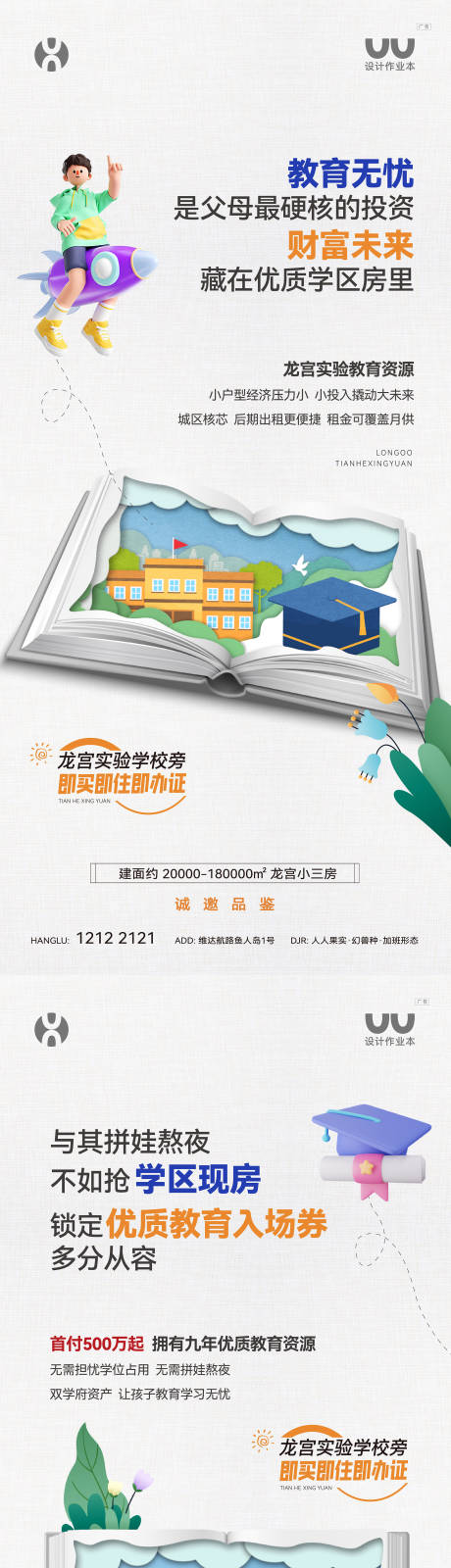 源文件下载【享设计】搜索编号：93100035065158070【地产教育卖点海报】