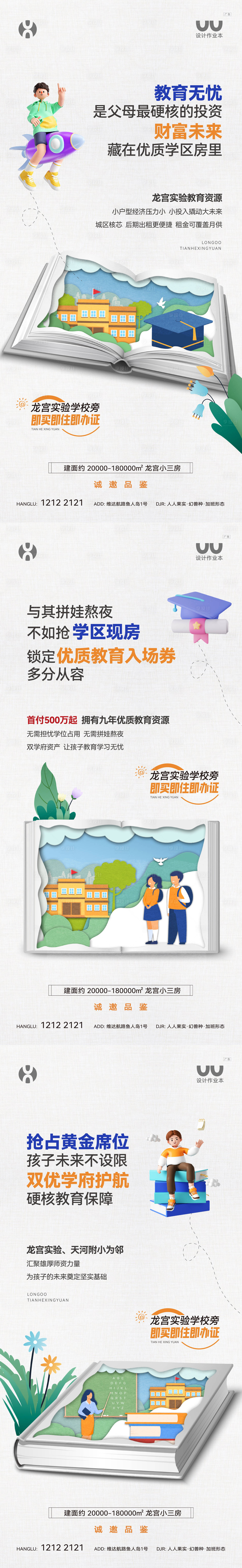 源文件下载【享设计】搜索编号：93100035065158070【地产教育卖点海报】