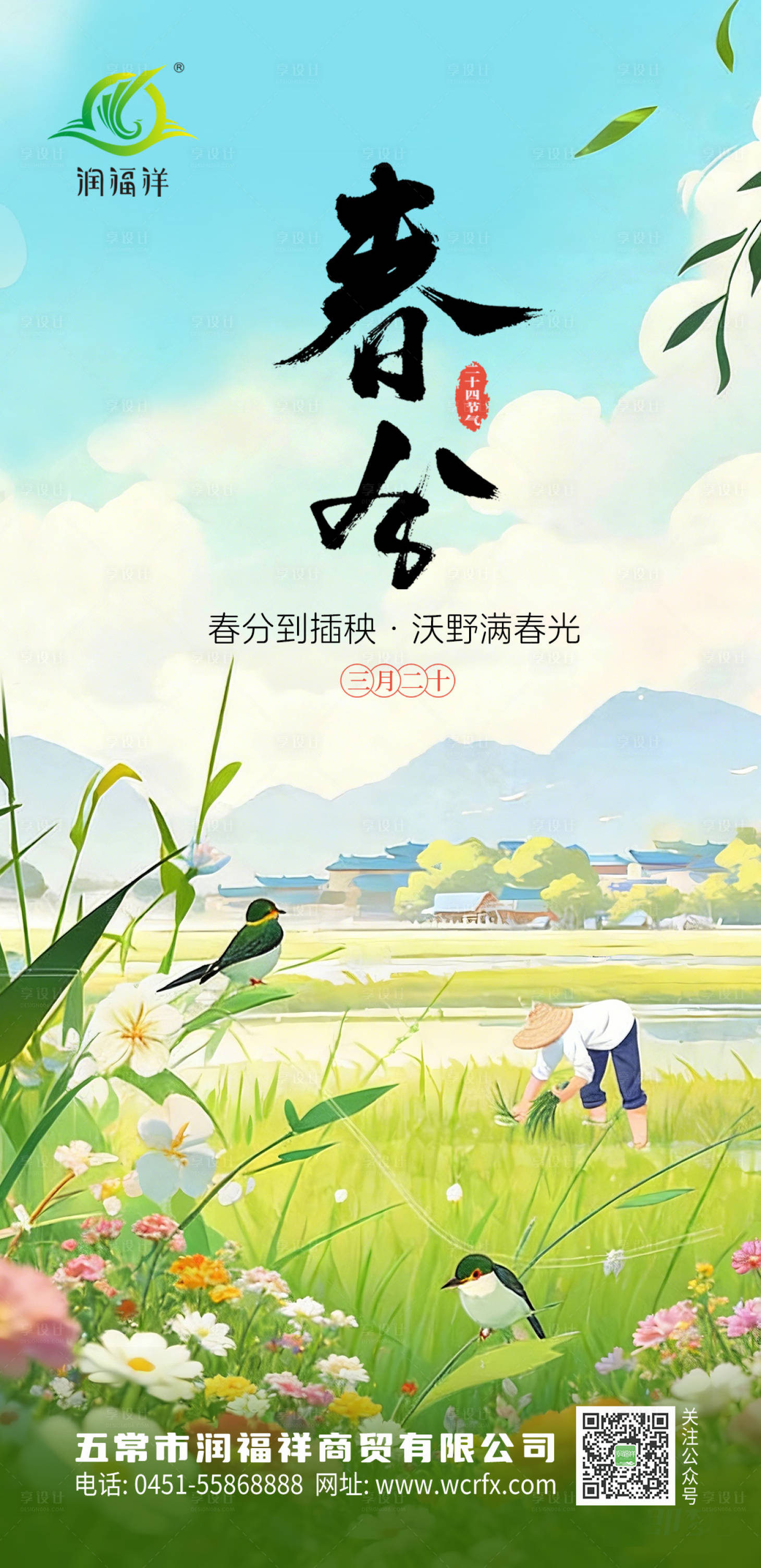 源文件下载【享设计】搜索编号：24930035229004733【农业春分海报】