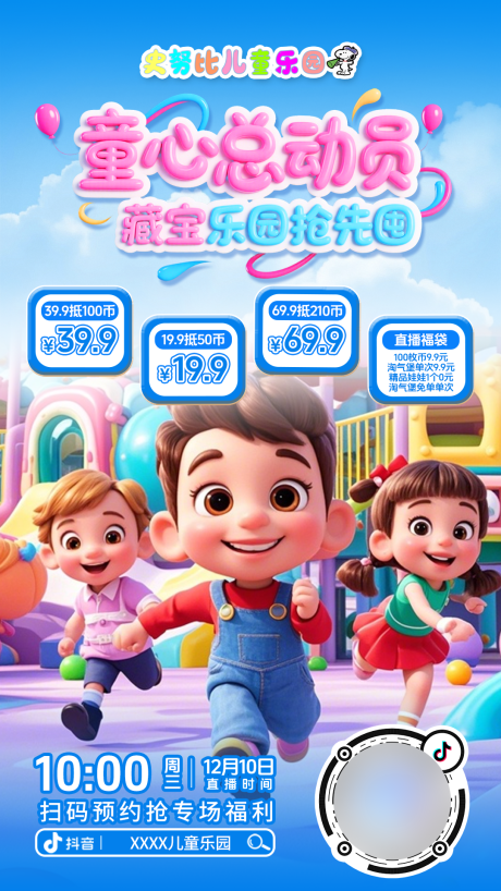 源文件下载【享设计】搜索编号：71370034857299989【儿童乐园直播预约海报】