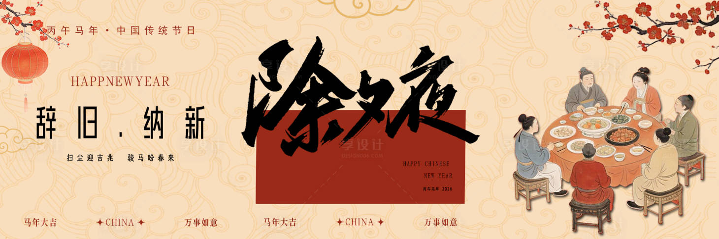 源文件下载【享设计】搜索编号：29970035288307455【2026马年除夕夜】